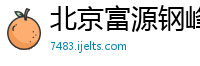 北京富源钢峰钢铁贸易有限公司